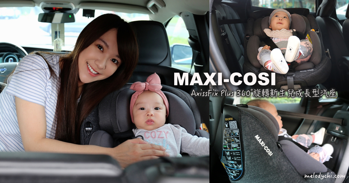 汽座】MAXI-COSI AxissFix Plus 360度旋轉新生兒成長型汽座，擁有歐洲 